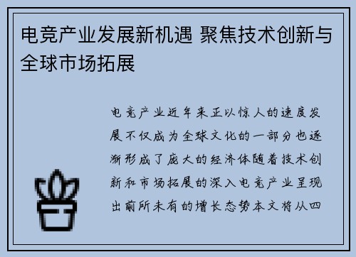 电竞产业发展新机遇 聚焦技术创新与全球市场拓展