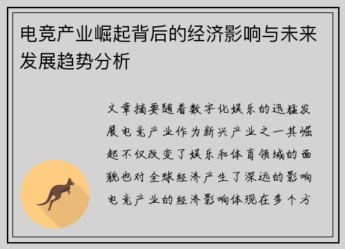 电竞产业崛起背后的经济影响与未来发展趋势分析