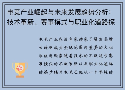 电竞产业崛起与未来发展趋势分析：技术革新、赛事模式与职业化道路探讨