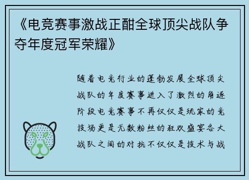《电竞赛事激战正酣全球顶尖战队争夺年度冠军荣耀》