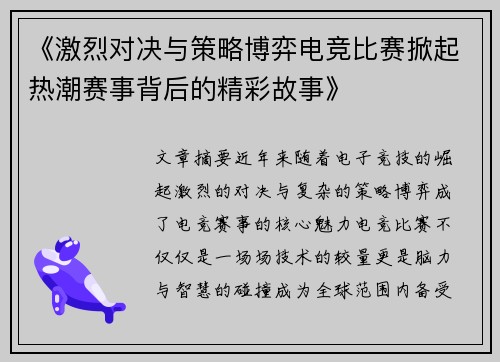 《激烈对决与策略博弈电竞比赛掀起热潮赛事背后的精彩故事》