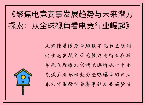 《聚焦电竞赛事发展趋势与未来潜力探索：从全球视角看电竞行业崛起》
