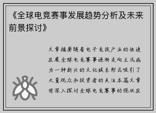 《全球电竞赛事发展趋势分析及未来前景探讨》