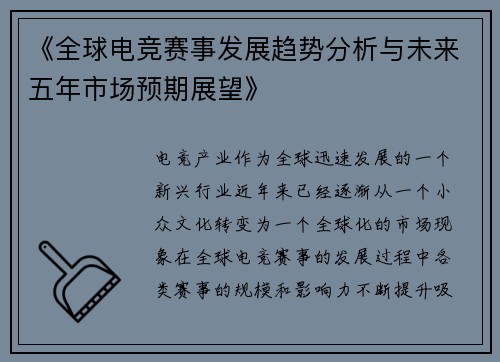 《全球电竞赛事发展趋势分析与未来五年市场预期展望》