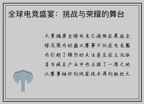 全球电竞盛宴：挑战与荣耀的舞台