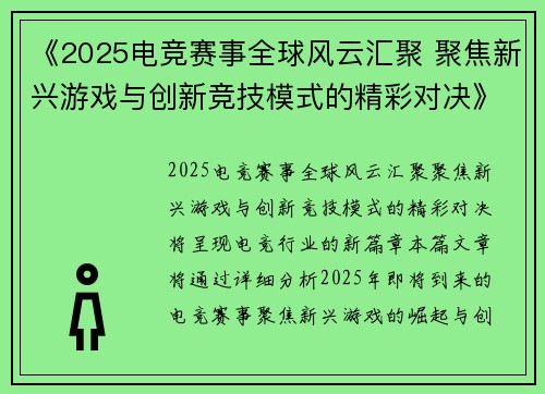 《2025电竞赛事全球风云汇聚 聚焦新兴游戏与创新竞技模式的精彩对决》