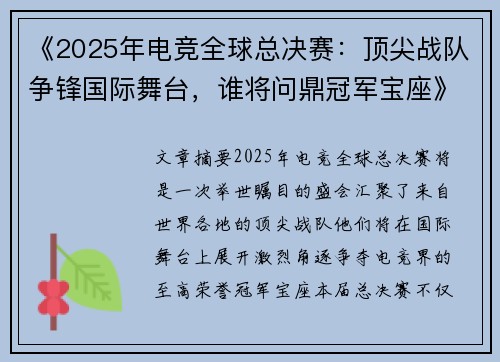 《2025年电竞全球总决赛：顶尖战队争锋国际舞台，谁将问鼎冠军宝座》