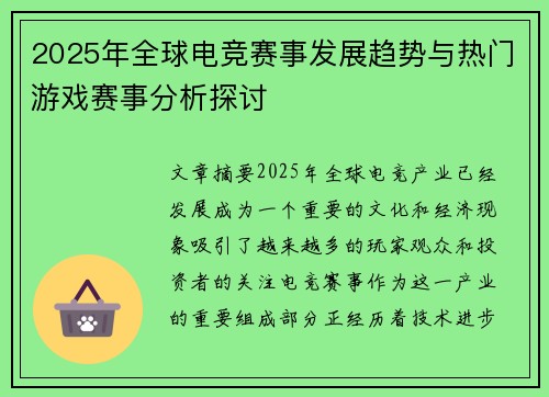 2025年全球电竞赛事发展趋势与热门游戏赛事分析探讨
