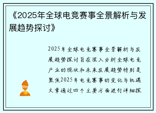 《2025年全球电竞赛事全景解析与发展趋势探讨》