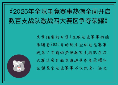 《2025年全球电竞赛事热潮全面开启 数百支战队激战四大赛区争夺荣耀》