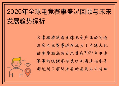 2025年全球电竞赛事盛况回顾与未来发展趋势探析