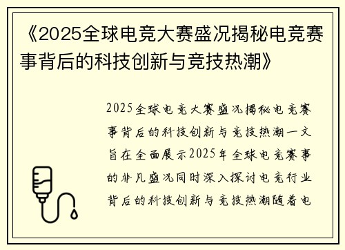 《2025全球电竞大赛盛况揭秘电竞赛事背后的科技创新与竞技热潮》