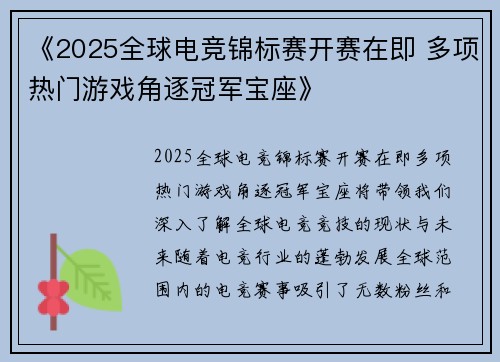 《2025全球电竞锦标赛开赛在即 多项热门游戏角逐冠军宝座》