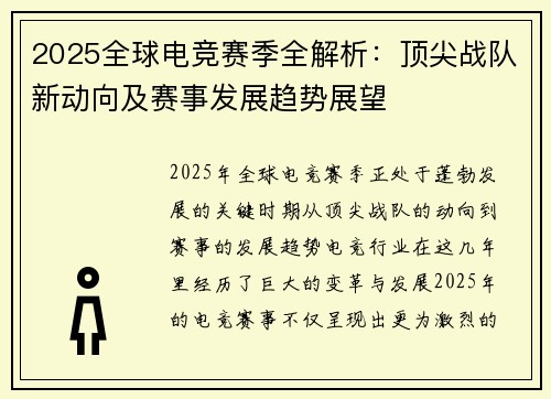 2025全球电竞赛季全解析：顶尖战队新动向及赛事发展趋势展望