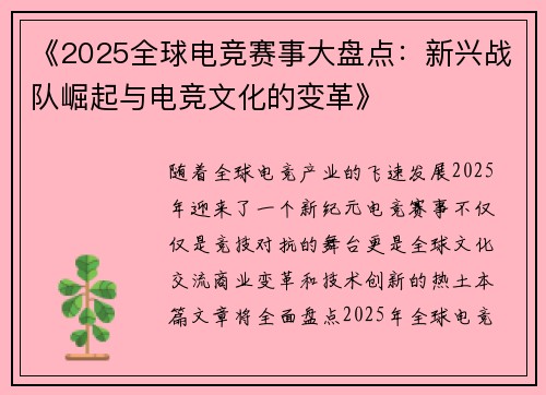 《2025全球电竞赛事大盘点：新兴战队崛起与电竞文化的变革》