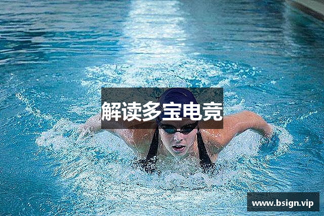 解读多宝电竞