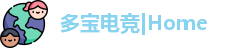 多宝电竞